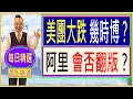 Download Lagu 美團大跌 幾時博？ 阿里 會否翻版？ /  每日精選：2025-08-28