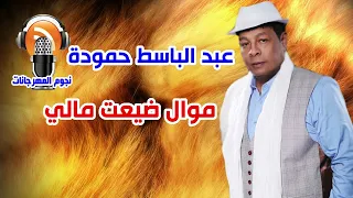 عبد الباسط حمودة موال ضيعت مالي دندنها