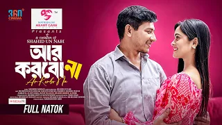𝐀𝐑 𝐊𝐎𝐑𝐁𝐎 𝐍𝐀। আর করবো না। 𝐅𝐮𝐥𝐥 𝐃𝐫𝐚𝐦𝐚 | 𝐒𝐡𝐚𝐦𝐢𝐦 𝐇𝐚𝐬𝐚𝐧 𝐒𝐚𝐫𝐤𝐚𝐫 | 𝐒𝐚𝐦𝐚𝐧𝐭𝐚 𝐏𝐚𝐫𝐯𝐞𝐠 | 𝐍𝐞𝐰 𝐍𝐚𝐭𝐨𝐤 𝟐𝟎𝟐𝟔