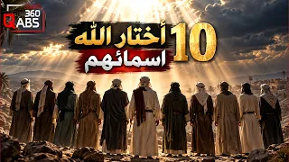 10 أشخاص اختار الله أسماءهم من فوق السماء!.. من هم الـ10؟!