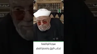 متولي الشعراوي سورة الواقعة تجلب الرزق و تمنع الفقر اكسبلور 
