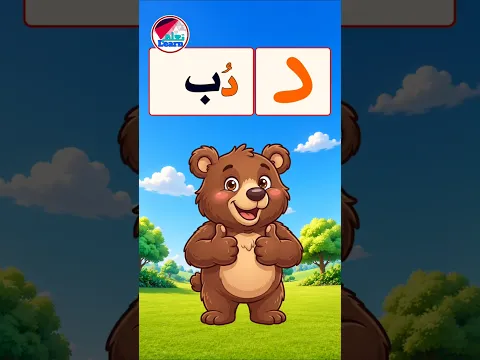 حرف الدال للأطفال ✍️ تعليم الحروف العربية | Arabic Letter Daal