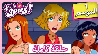 جواسيس تماما الموسم1 الحلقة 16 فأر مول 