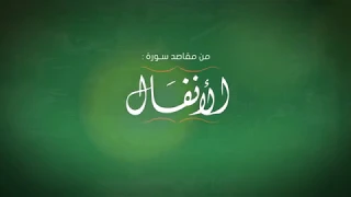 مقتطفات من كتاب المختصر سورة الأنفال من الآية 2 إلى الآية 4 