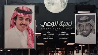 نسبة الوعي كلمات عناد الشيباني أداء الوليد ال عامر حصريا 2021  نسبة الوعي كلمات عناد الشيباني أداء الوليد ال عامر حصريا 2021