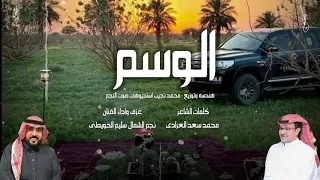 الــوســــم كلمات الشاعر محمد سعد العرادي عزف وآداء الفنان نجم الشمال سليم الحويطي  الــوســــم كلمات الشاعر محمد سعد العرادي عزف وآداء الفنان نجم الشمال سليم الحويطي