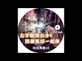 Lagu 左手咖啡右手K 跟著氣球一起飛 皓皓專屬v4 (DJ Jack 2020 Remix)