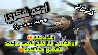 اسمع الجديد الفنان ادهم شكري عندك عمر انا الشريف الما طلب منصب ولا حصة مشياني وعم تتدلع يوسف زاهدة 