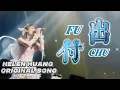 Download Lagu FU CHU 付出 - HELEN HUANG ORIGINAL SONG - Lagu Mandarin