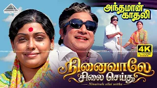 Ninaivale Silai Seithu 4K Video Song | Andaman Kadhali | Sivaji Ganesan | Sujatha | M.S.Viswanathan