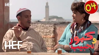 Kabour Et Lahbib Episode 04 برامج رمضان كبور و لحبيب الحلقة 4 