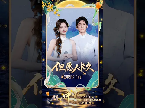 毛晓彤 白宇再聚首，联袂演唱《但愿人长久》| CCTV春晚