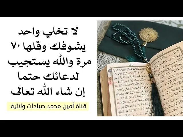 هذه الآية كرامتها في قضاء الحوائج لا تعد أبدا قلها ٧٠ مرة