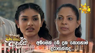 අම්මෙක් මේ දුක කොහොම දරාගන්නද...