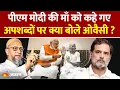 Download Lagu Pm Modi की माँ को कहे गए अपशब्दों पर क्या बोले Asaduddin Owaisi? | Hindi News,Bihar Election, Mother