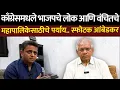 Lagu Prakash Ambedkar Interview: नगरपालिकेच्या उत्साही कामगिरीनंतर वंचितचा महापालिका प्लॅन काय?