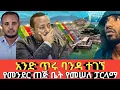 Download Lagu Ethiopia ምናለሽ ተራ የሆነ ፓርላማ #አንድ ጥሩ ባንዳ ተገኘ Agazi tube today news