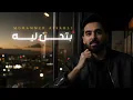 Download Lagu Mohammed Alsahli - Bethen leh | Lyrics Video 2025 | محمد السهلي - بتحن ليه