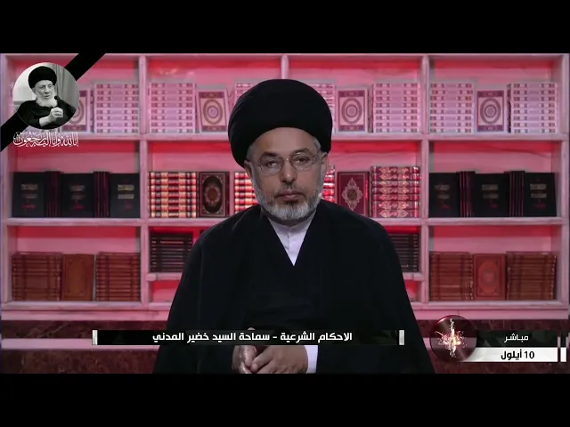 ⁣السيد خضير المدني _ الاحكام الشرعية ( كتاب النكاح / النفقات الزوجية ) 10 \ 9 \ 2021