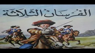 فيلم الفرسان الثلاثة كرتون أطفال Noreen Kids 