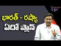 Download Lagu Russia Want India భారత్   రష్యా ఏదో ప్లాన్