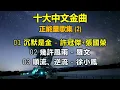 十大中文金曲  正能量歌集Vol 2（歌詞字幕按CC）（1）沉默是金  許冠傑、張國榮（1988 第十一届）（2）幾許風雨  羅文（1986 第九屆）（3）順流、逆流  徐小鳳（1985 第八届）