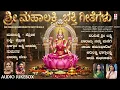 Lakshmi Songs | SRI MAHALAKSHMI BHAKTI GEETHEGALU | Kannada Devotional Songs Jukebox | B K SUMITRA