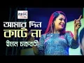 Download Lagu Amar Din Kate na (আমার দিন কাটে না) |  Iman Chakraborty | Indrani Dutta | DKS