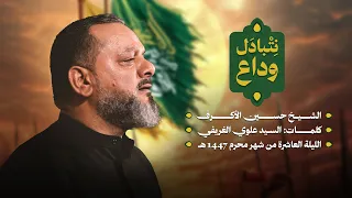 نتبادل وداع الشيخ حسين الأكرف ليلة عاشر محرم 1447 هـــ 