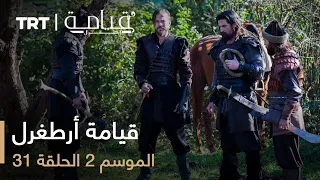 قيامة أرطغرل الموسم الثاني الحلقة 31 