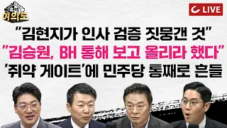 [🔴LIVE] 한동훈 “NHK룸살롱 출신 오빠들”ㅣ"술집 마담 정치에 철부지 후보"에 靑·민주당·文, 통째로 흔들린다ㅣ해명도, 반박도 없는 용혜인…또 묵묵부답 [흑백여의도]