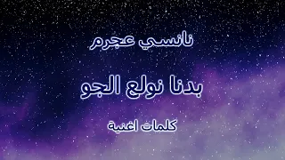 نانسي عجرم   بدنا نولع الجو  كلمات اغنية  دندنها
