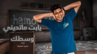 مهرجان يابت ماتديني وسطك حمو الطيخا توزيع ماندو العالمي دندنها