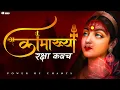 Lagu श्री कामाख्या रक्षा कवच - Kamakhya Kawach - Durga Stotra - Mahavidya Stotra - By Abhishek Sharma