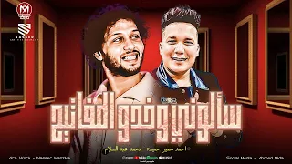 سألوني وخدو المفاتيح المرشدين عملولي كمين احمد سمير حميده الحمصاني محمد عبد السلام 2025 