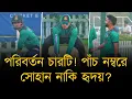 Download Lagu চার পরিবর্তন নিয়ে বাংলাদেশ নামবে! পাঁচ নম্বরে সোহান নাকি হৃদয়, কে এগিয়ে থাকবে? শামীমকে নেয়া কঠিন