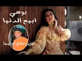 توزيع جديد 2024 بوسي ابيع الدنيا توزيع بسام اورتيجا
