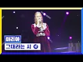 Download Lagu [클린버전] 국가부ㅣ마리아 - 그대라는 시 #국가가부른다 TV CHOSUN 221223 방송