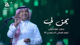 اغنية اليوم الوطني السعودي    بدون موسيقى   يحق لي    راشد الماجد دندنها