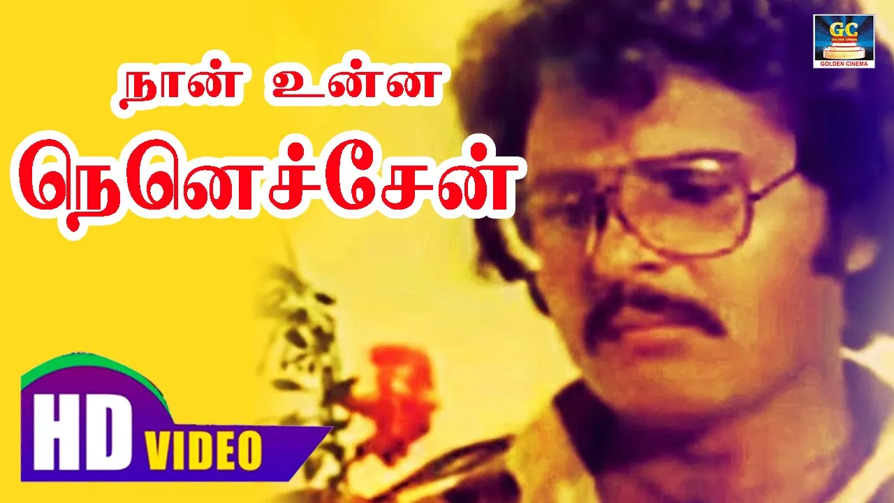 Nan Unna Nenachen Song HD-Kannil Theriyum Kathaigal |நான் உன்ன நெனெச்சேன் | Sankar  Ganesh | S.P. B.