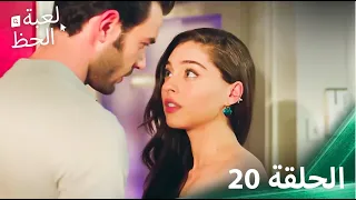 لعبة الحظ الحلقة 20 