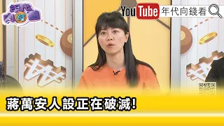 精彩片段》高嘉瑜:#蔣萬安 讓人覺得情何以堪...【年代向錢看】2026.09.08