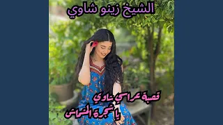 قصبة عراسي شاوي يا شجرة المشماش  قصبة عراسي شاوي يا شجرة المشماش