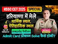 Download Lagu Haryana GK for HSSC CET 2025 🔥 | Sunil Boora Sir | Most Expected Questions | Must Watch!