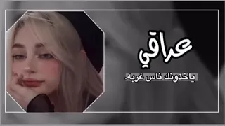 اغاني عراقي ياخذونك ناس غربه 