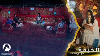 اقوى حلقات الخيمة اجوبه جريئة من هند طالب ومحمد هاشم ونكات باسم البغدادي في الخيمة مع نور الماجد  اقوى حلقات الخيمة اجوبه جريئة من هند طالب ومحمد هاشم ونكات باسم البغدادي في الخيمة مع نور الماجد