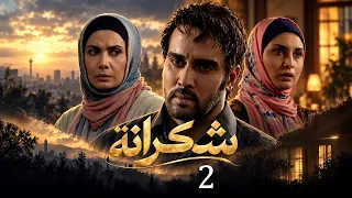 مسلسل شكرانة - الحلقة 2 | مدبلج للعربية بجودة عالية