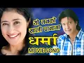 Download Lagu YO MANKO KHALI PANAMA - Nepali Movie DHARMA Song || Rajesh Hamal, Manisha Koirala || Rajesh, Soma