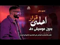 احلي قرار بدون موسيقى عمرو جابر | وانا معاك انا مش بفكر بدون ميوزك بدون حقوق - لطلب