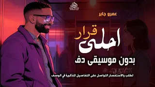 احلي قرار بدون موسيقى عمرو جابر   وانا معاك انا مش بفكر بدون ميوزك بدون حقوق   لطلب دندنها